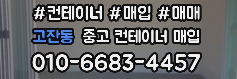 고잔동 중고 컨테이너 매입