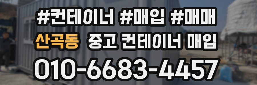 산곡동 중고 컨테이너 매입