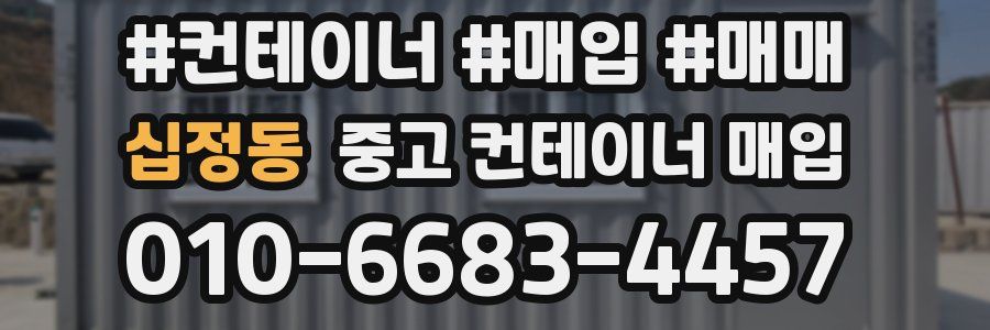 십정동 중고 컨테이너 매입