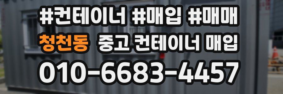 청천동 중고 컨테이너 매입