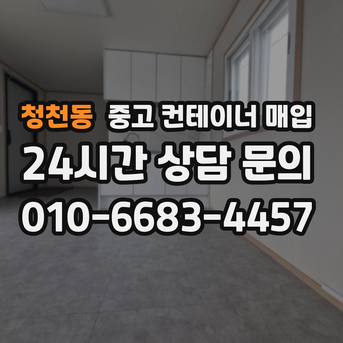 청천동 중고 컨테이너 매입