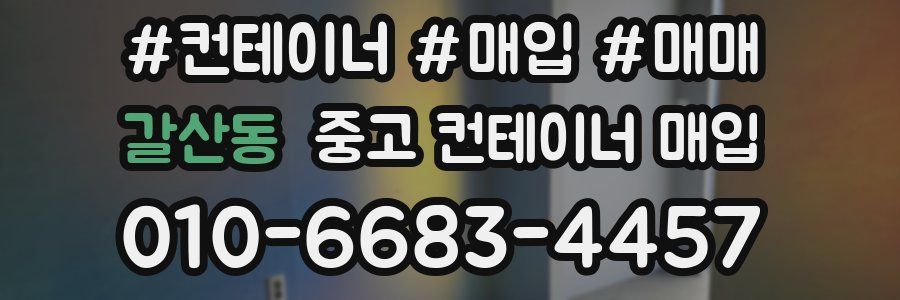 갈산동 중고 컨테이너 매입