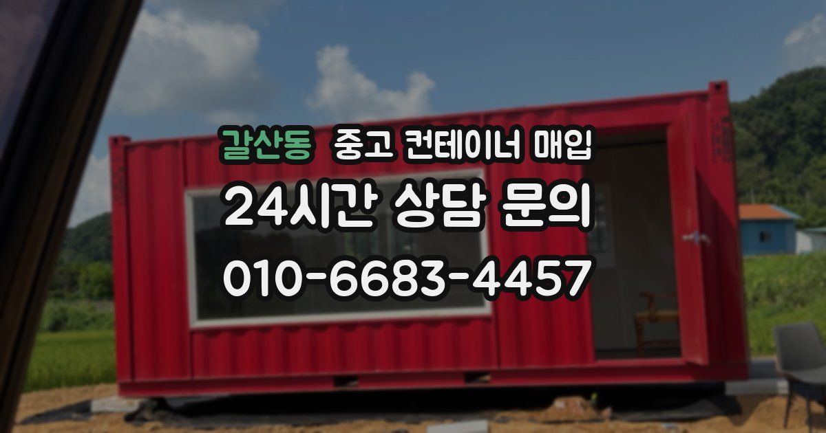 갈산동 중고 컨테이너 매입
