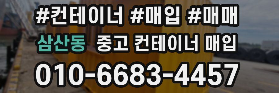 삼산동 중고 컨테이너 매입