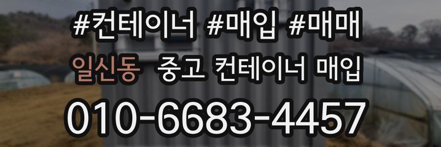 일신동 중고 컨테이너 매입