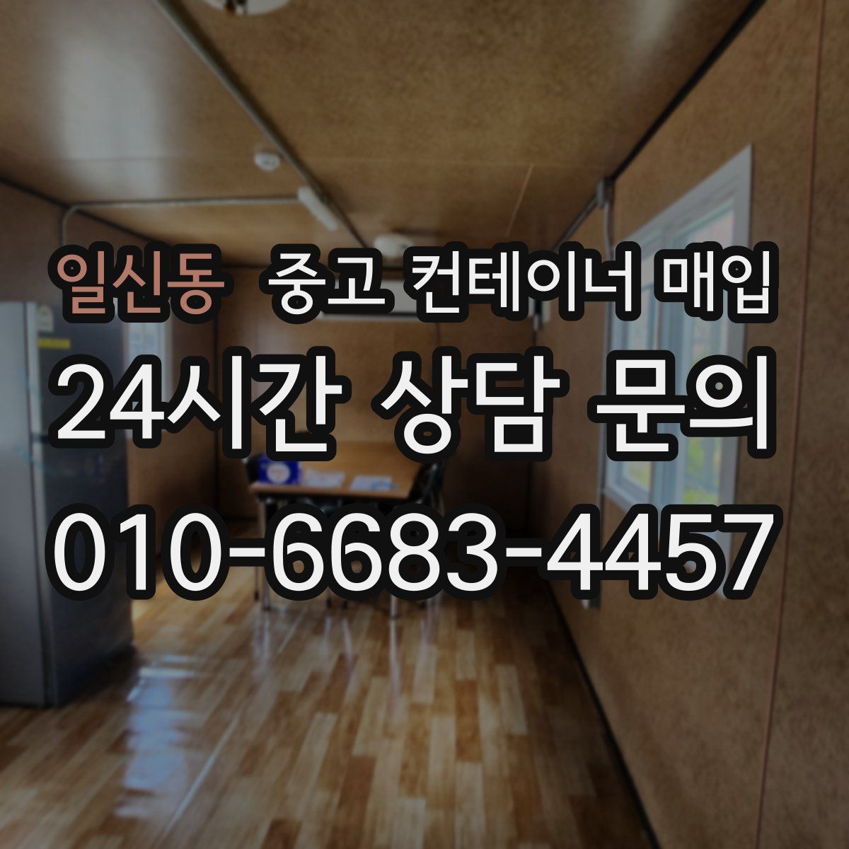 일신동 중고 컨테이너 매입