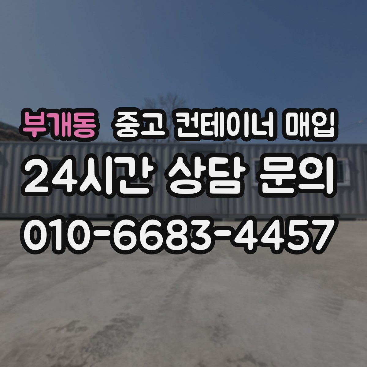 부개동 중고 컨테이너 매입