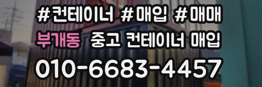 부개동 중고 컨테이너 매입