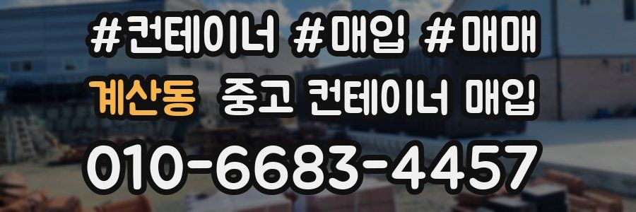 계산동 중고 컨테이너 매입