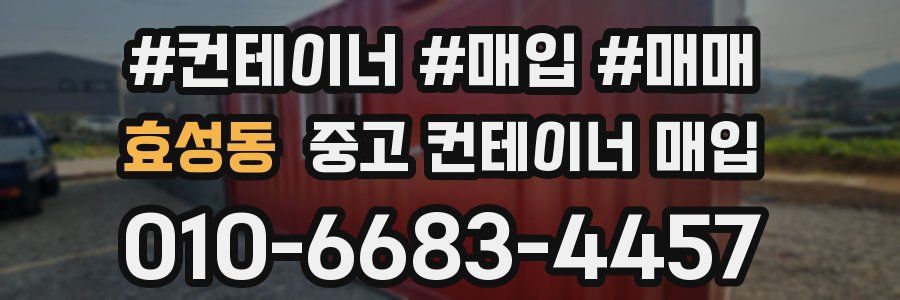 효성동 중고 컨테이너 매입