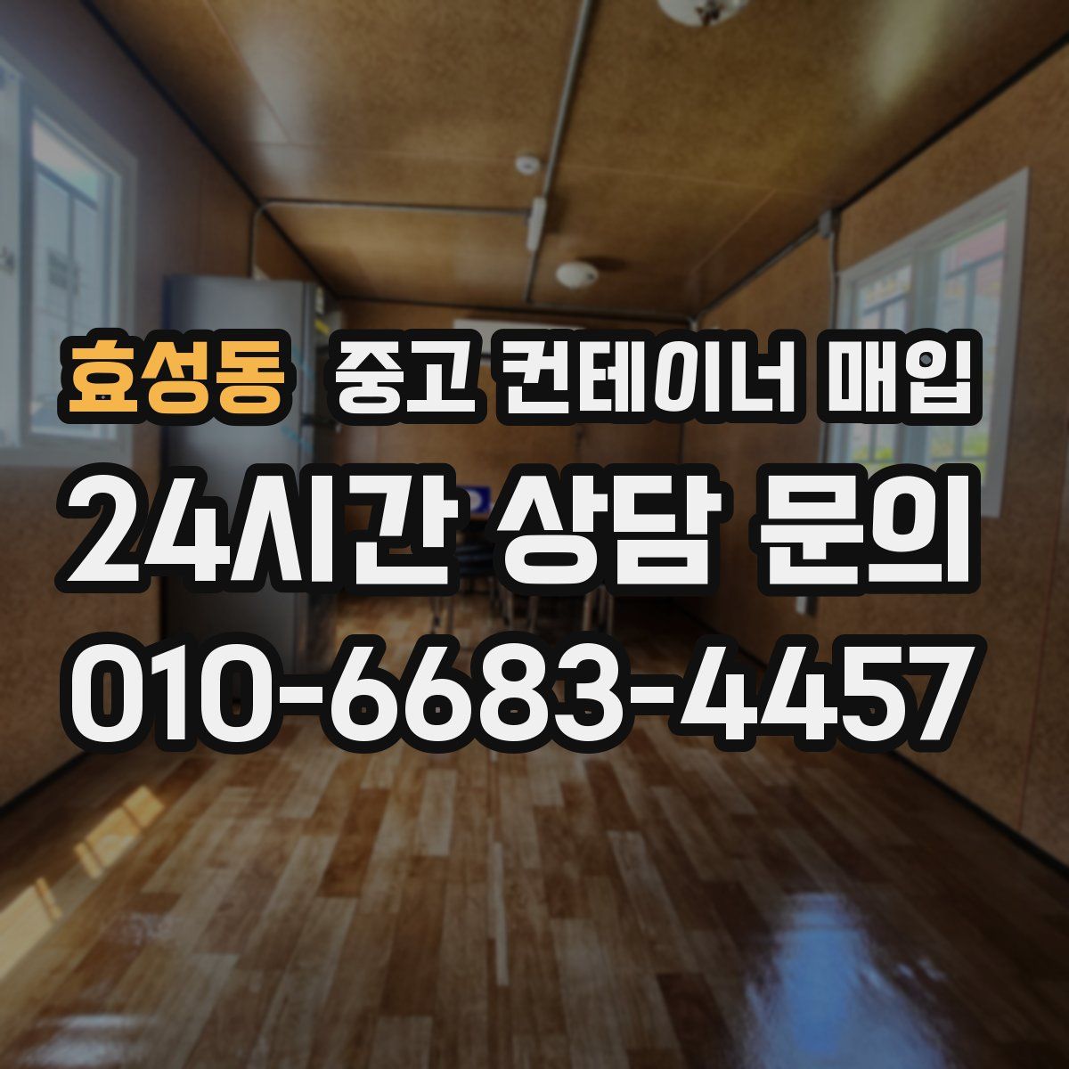 효성동 중고 컨테이너 매입