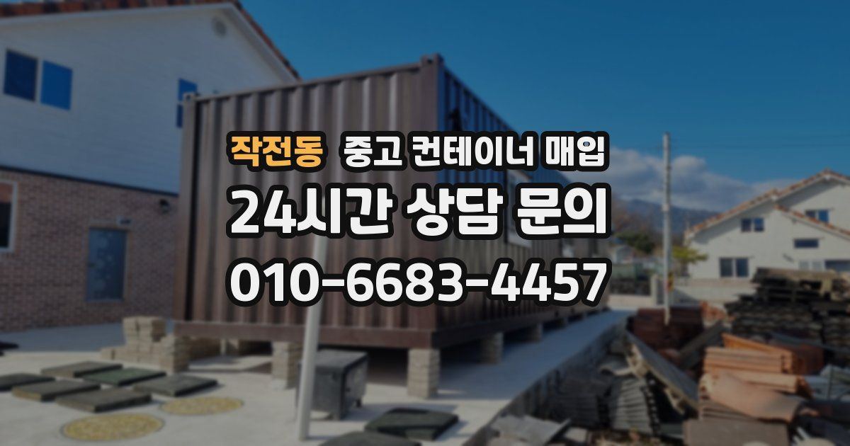 작전동 중고 컨테이너 매입