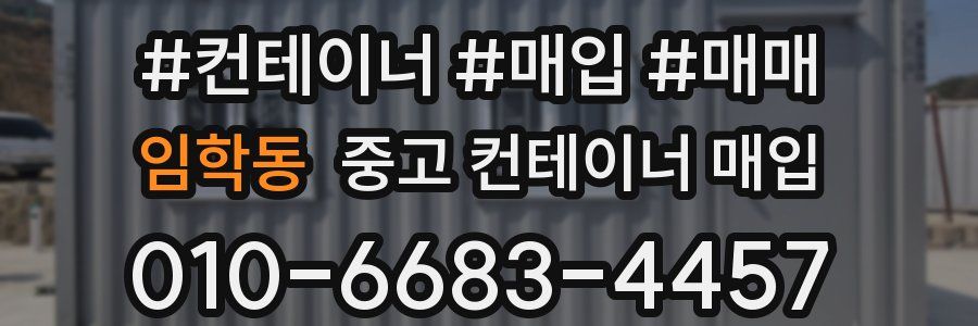 임학동 중고 컨테이너 매입