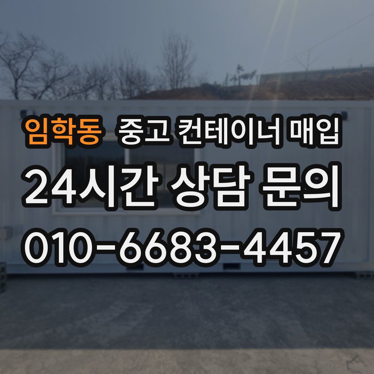 임학동 중고 컨테이너 매입