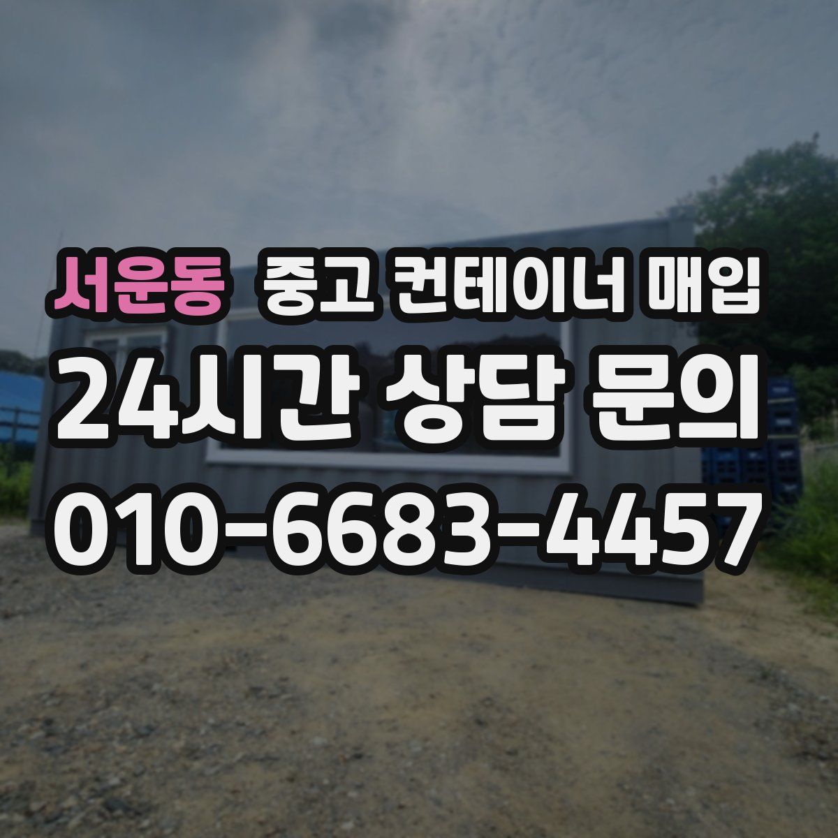 서운동 중고 컨테이너 매입