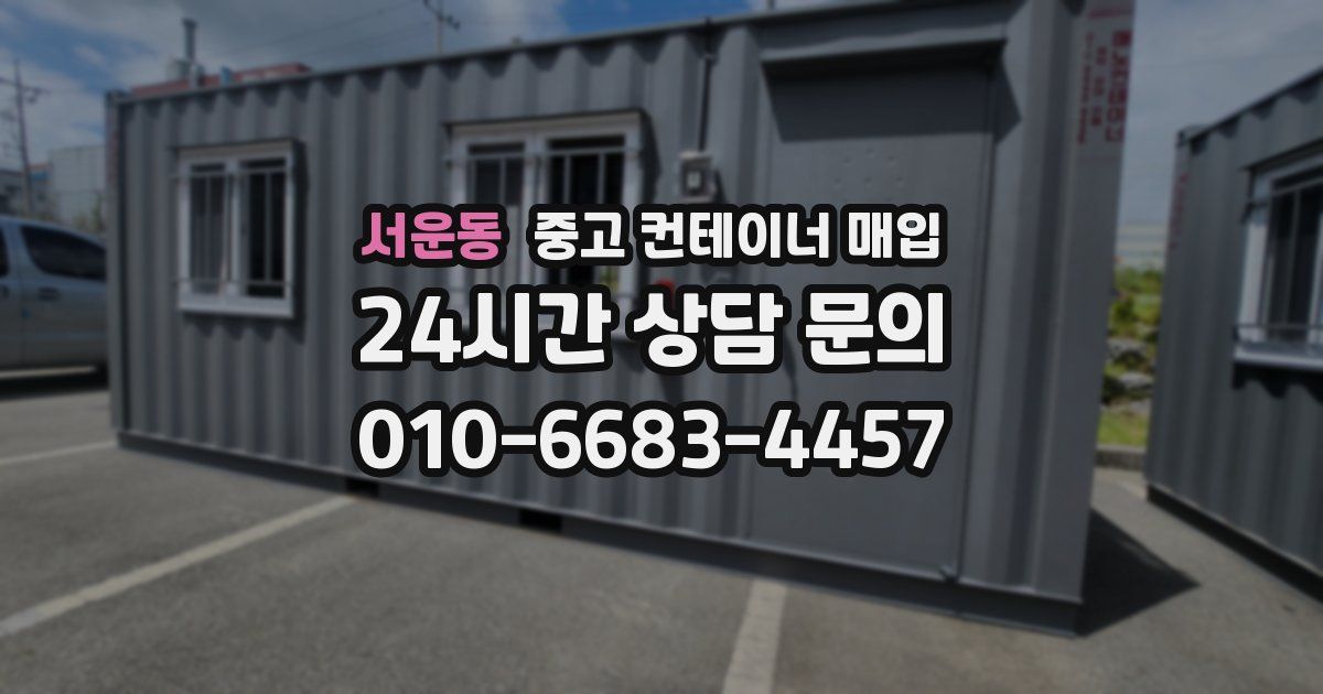 서운동 중고 컨테이너 매입