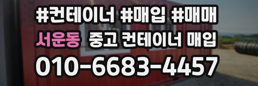서운동 중고 컨테이너 매입