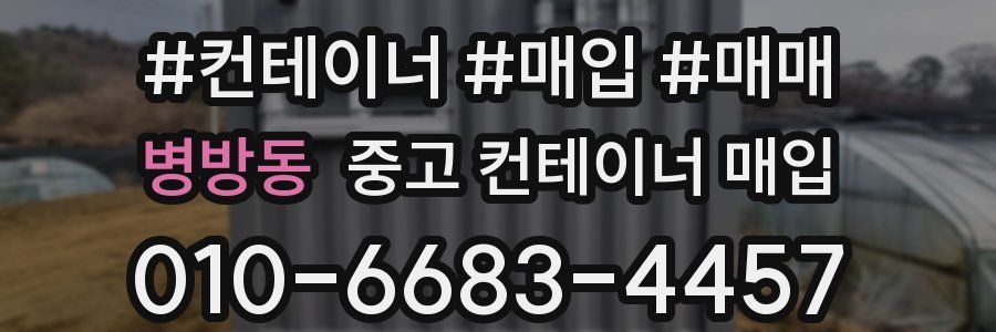 병방동 중고 컨테이너 매입