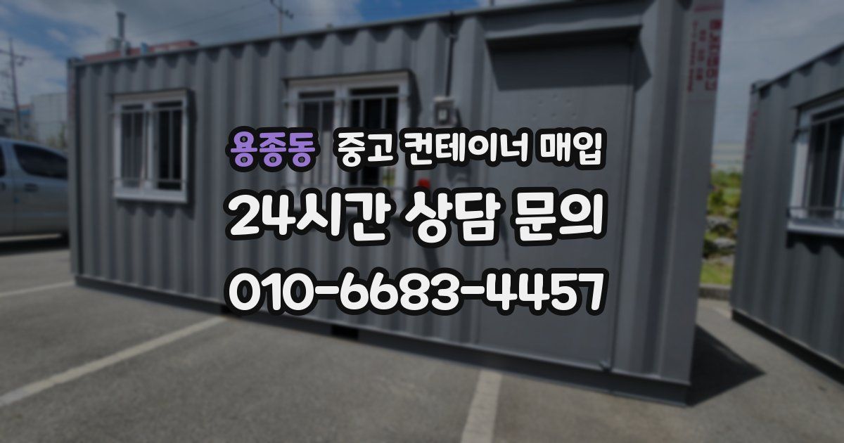 용종동 중고 컨테이너 매입