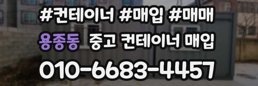 용종동 중고 컨테이너 매입