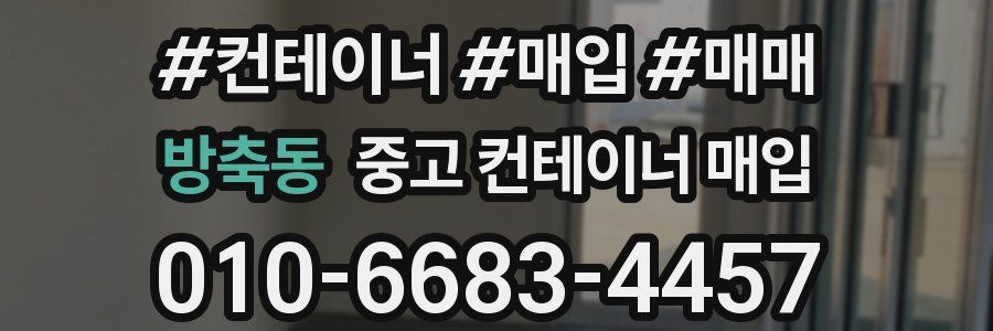 방축동 중고 컨테이너 매입