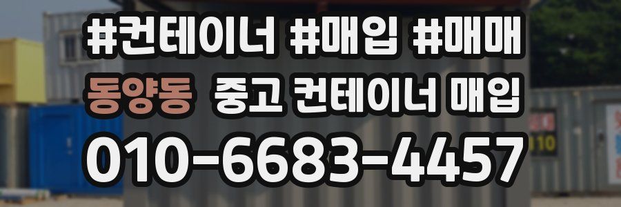 동양동 중고 컨테이너 매입