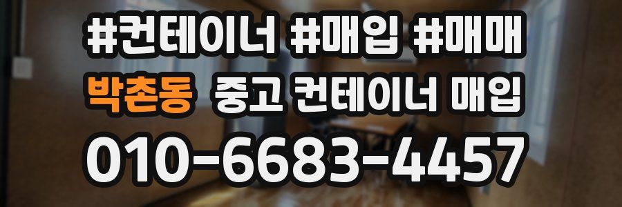 박촌동 중고 컨테이너 매입