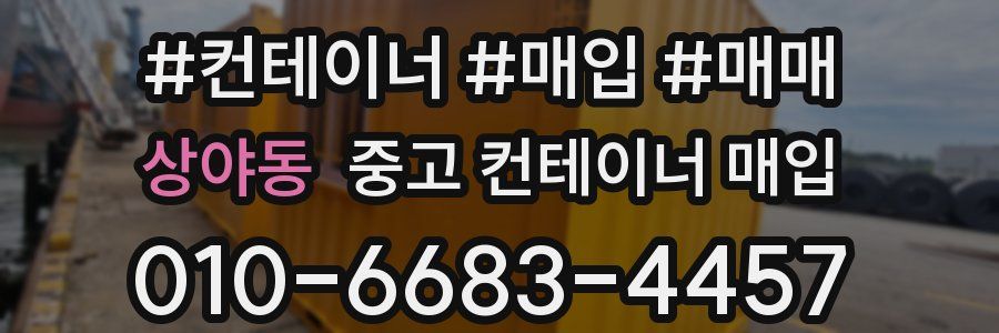 상야동 중고 컨테이너 매입