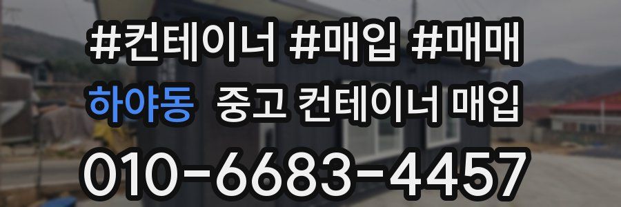 하야동 중고 컨테이너 매입