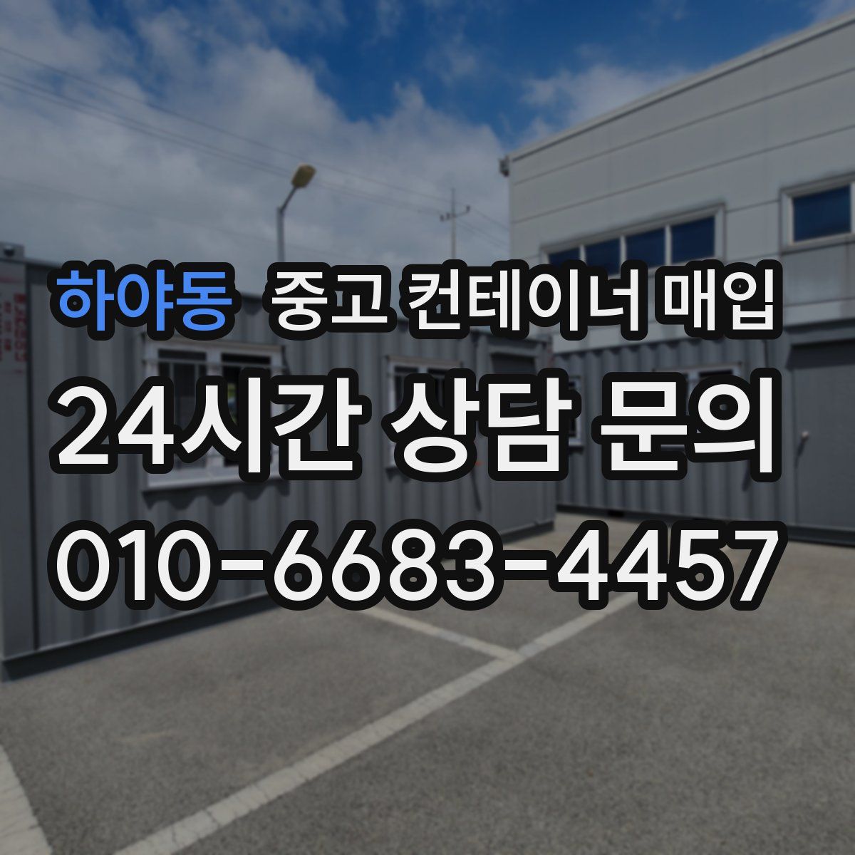 하야동 중고 컨테이너 매입