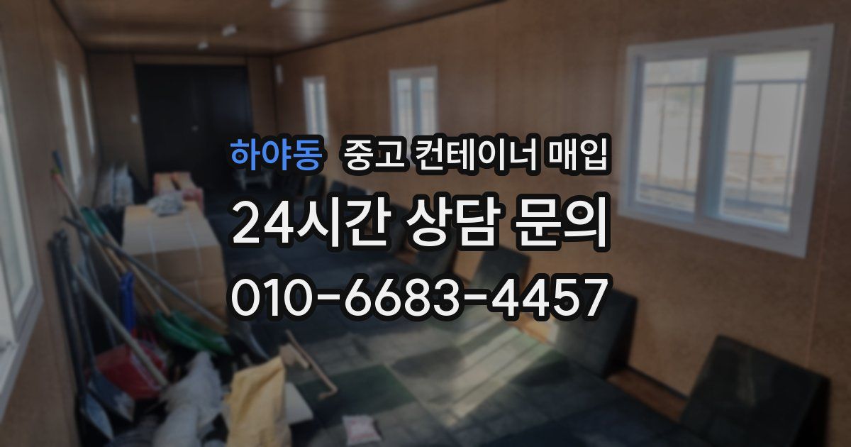 하야동 중고 컨테이너 매입