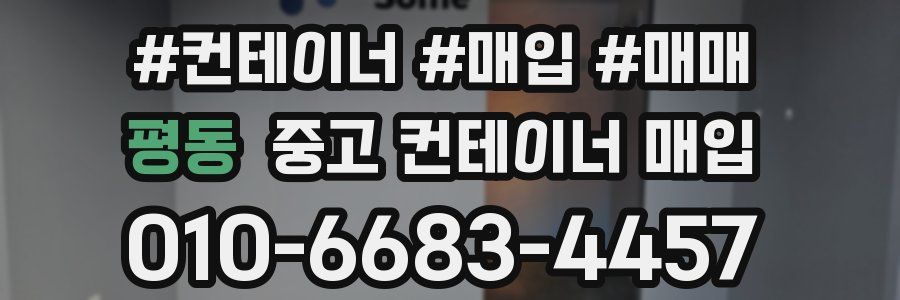 평동 중고 컨테이너 매입
