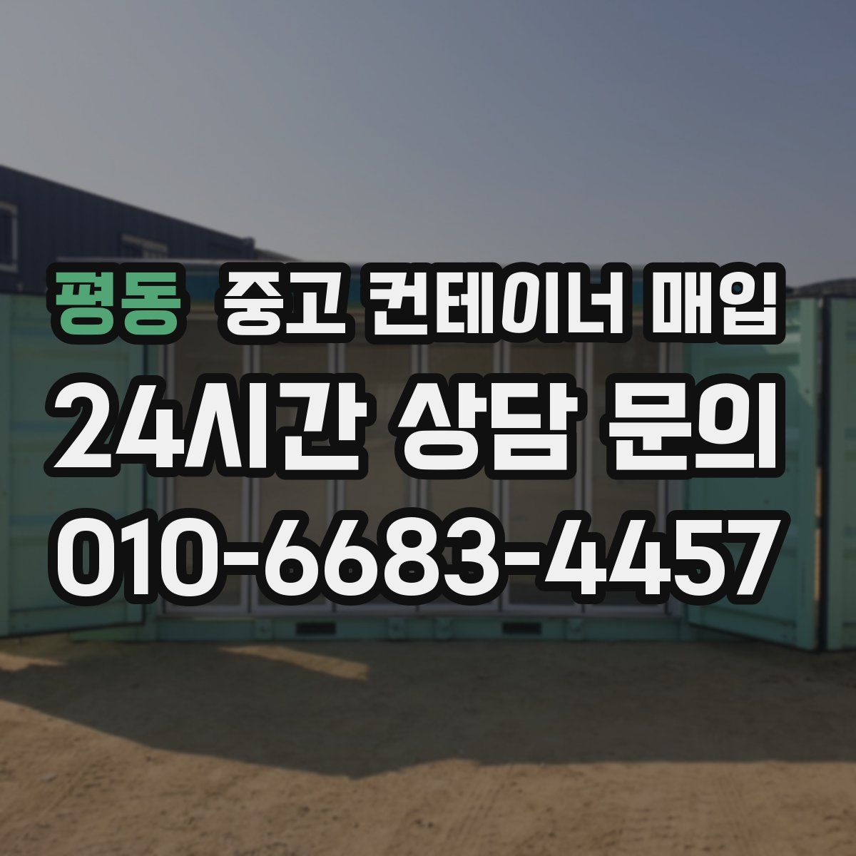 평동 중고 컨테이너 매입