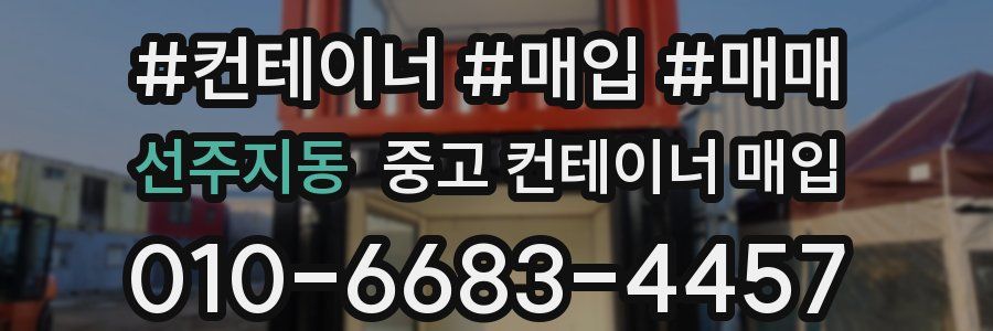 선주지동 중고 컨테이너 매입