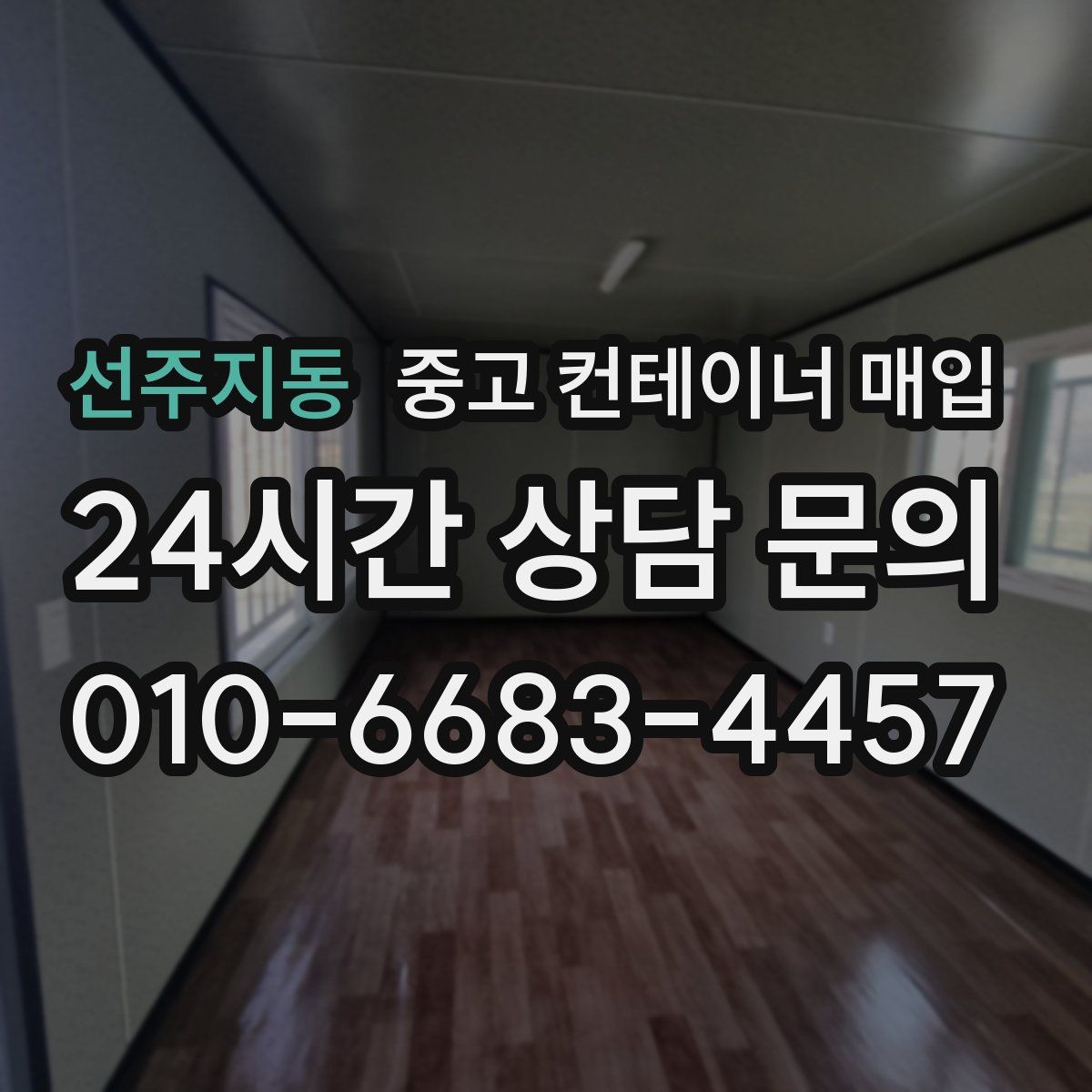 선주지동 중고 컨테이너 매입