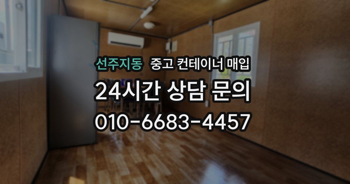 선주지동 중고 컨테이너 매입