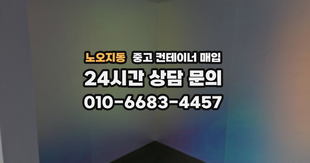 노오지동 중고 컨테이너 매입