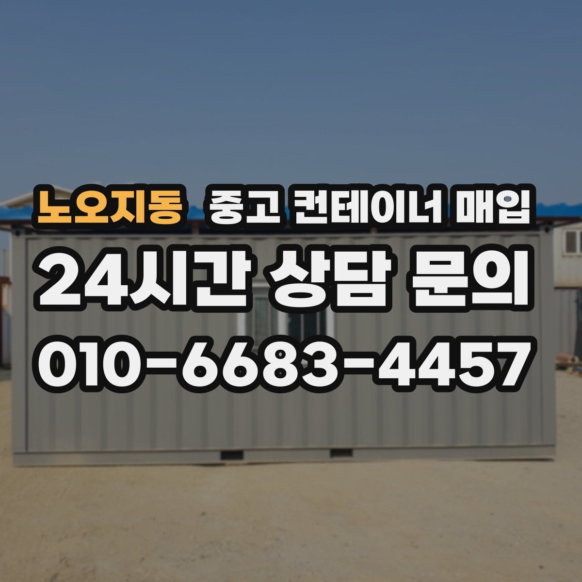 노오지동 중고 컨테이너 매입