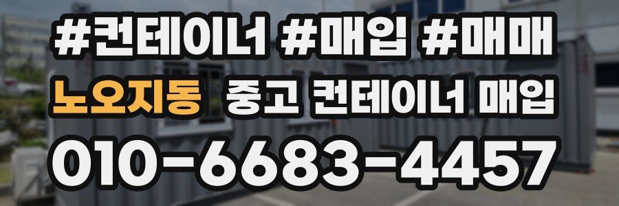 노오지동 중고 컨테이너 매입
