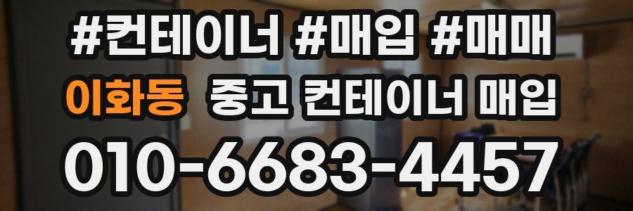 이화동 중고 컨테이너 매입