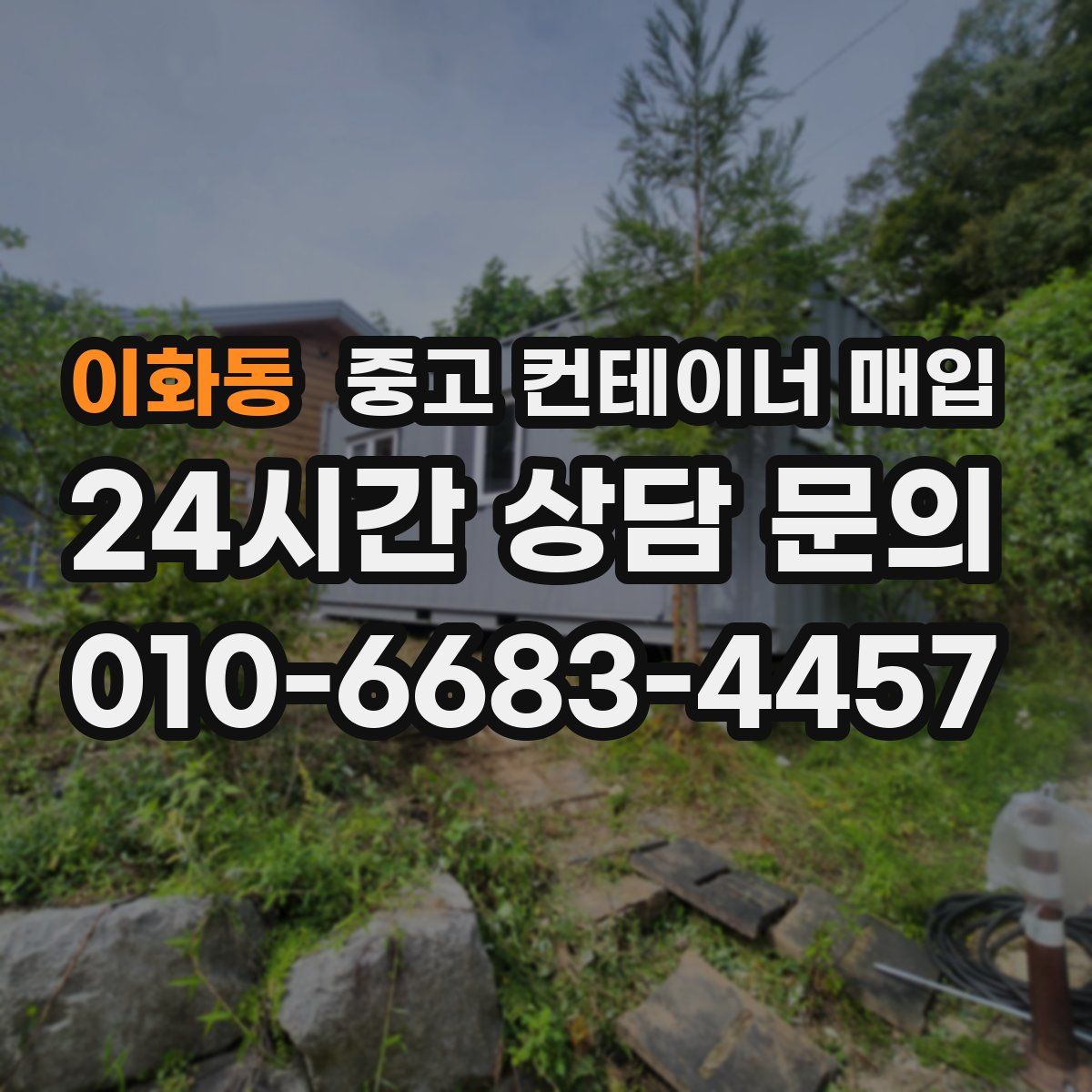 이화동 중고 컨테이너 매입