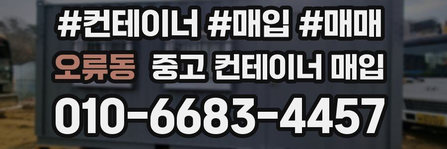 오류동 중고 컨테이너 매입
