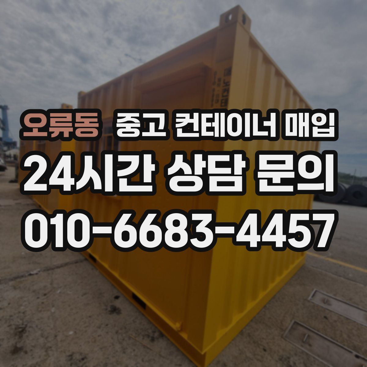 오류동 중고 컨테이너 매입