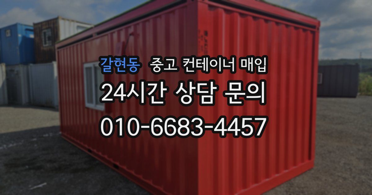 갈현동 중고 컨테이너 매입