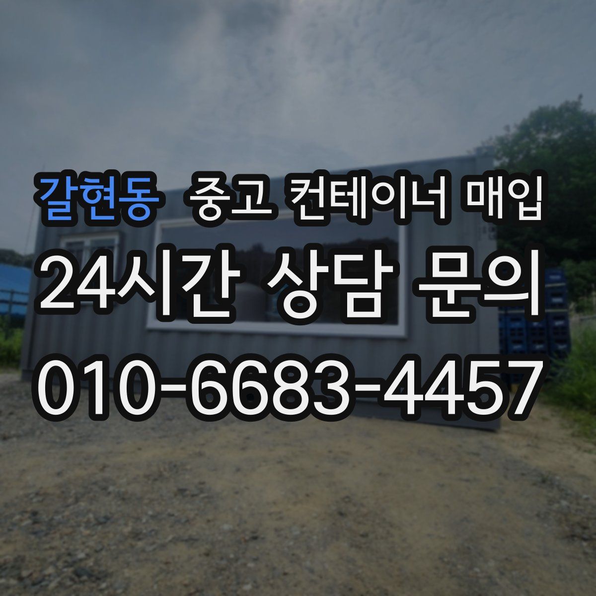 갈현동 중고 컨테이너 매입