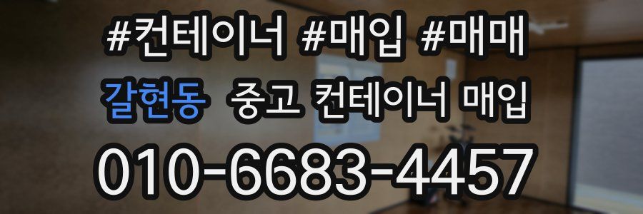 갈현동 중고 컨테이너 매입