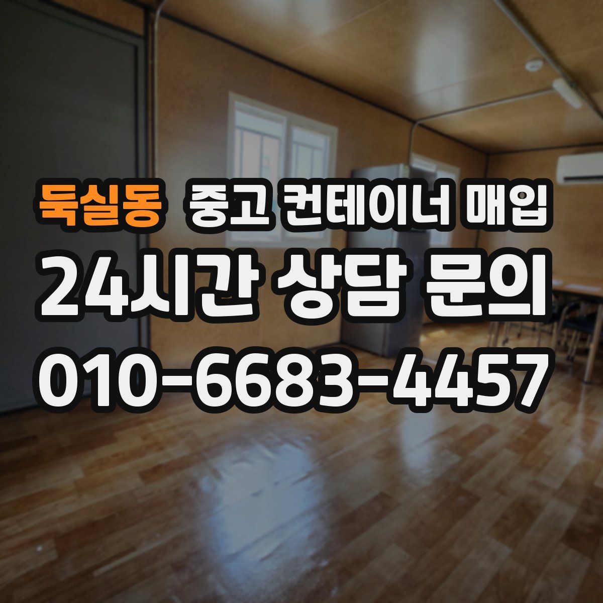 둑실동 중고 컨테이너 매입