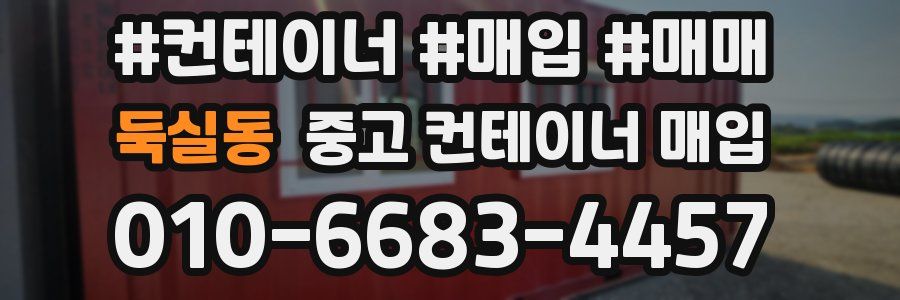 둑실동 중고 컨테이너 매입