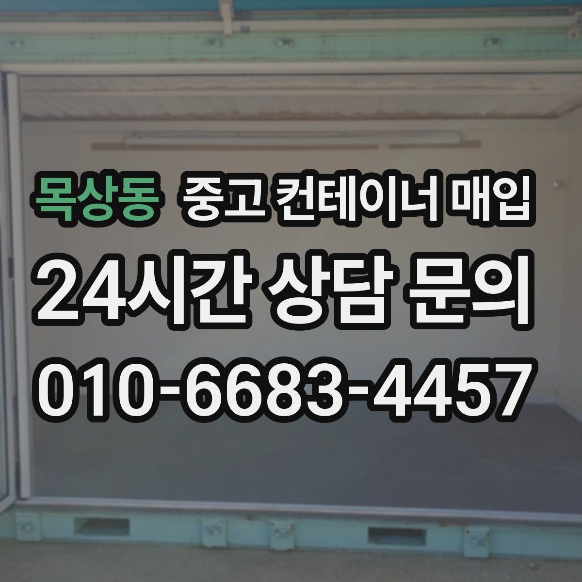 목상동 중고 컨테이너 매입