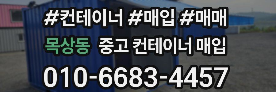 목상동 중고 컨테이너 매입